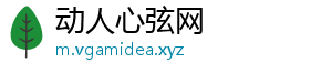 动人心弦网_分享热门信息